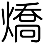 燆: 圆体