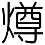 燇: 圆体