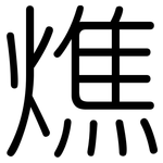 燋: 圆体