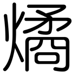 燏: 圆体