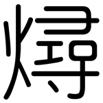 燖: 圆体