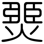 燛: 圆体
