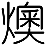 燠: 圆体
