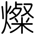 燦: 圆体