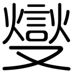 燮: 圆体