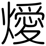 燰: 圆体