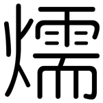 燸: 圆体