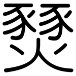 燹: 圆体