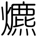 爊: 圆体