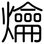 爚: 圆体