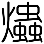 爞: 圆体