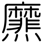 爢: 圆体