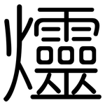 爧: 圆体