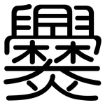 爨: 圆体