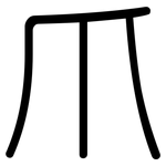 爪: 圆体 爪: 圆体