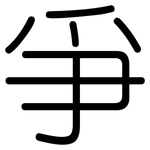 爭: 圆体