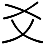 爻: 圆体