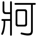 牁: 圆体