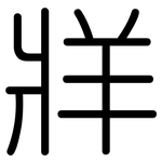 牂: 圆体
