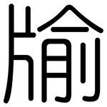牏: 圆体