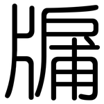 牖: 圆体