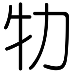 牞: 圆体