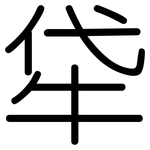 牮: 圆体