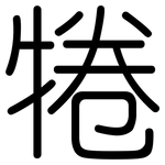 犈: 圆体
