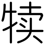 犊: 圆体