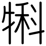 犐: 圆体