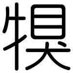 犑: 圆体