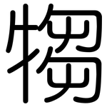 犓: 圆体