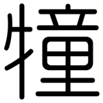 犝: 圆体