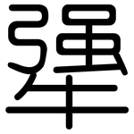 犟: 圆体