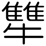 犨: 圆体