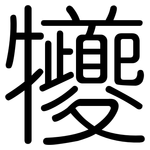 犪: 圆体