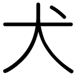犬: 圆体 犬: 圆体