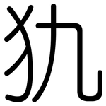 犰: 圆体