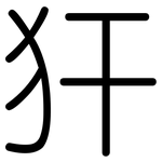 犴: 圆体
