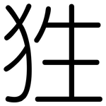 狌: 圆体