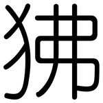 狒: 圆体