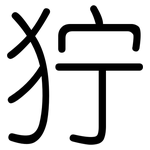 狞: 圆体