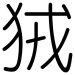 狨: 圆体