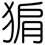 猏: 圆体