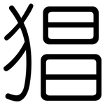 猖: 圆体