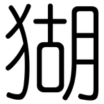 猢: 圆体