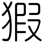 猳: 圆体