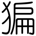 猵: 圆体