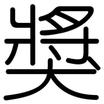 獎: 圆体