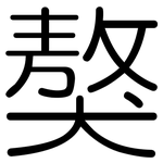 獒: 圆体